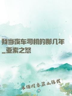 我当夜车司机的那几年