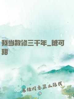 我当散修三千年