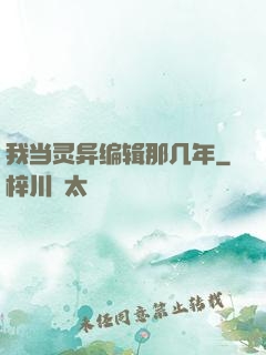 我当灵异编辑那几年