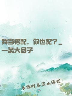 我当男配，你也配？