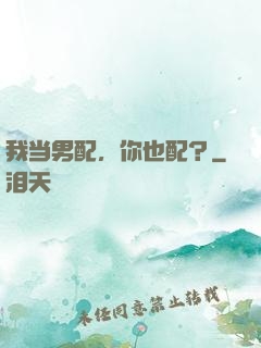 我当男配，你也配？