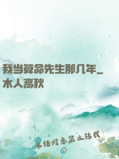 我当算命先生那几年