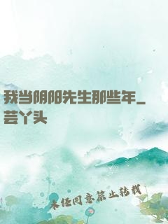 我当阴阳先生那些年
