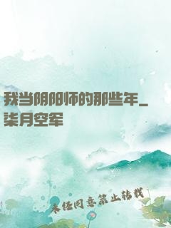 我当阴阳师的那些年
