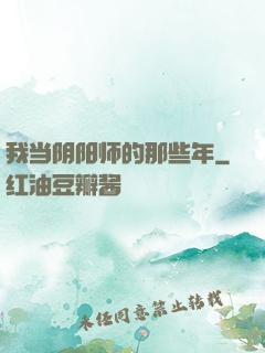 我当阴阳师的那些年