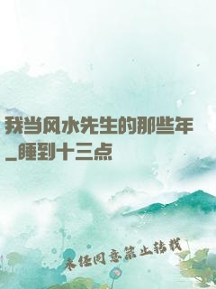 我当风水先生的那些年