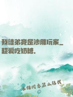 我徒弟竟是沙雕玩家