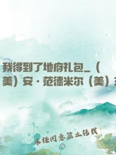 我得到了地府礼包