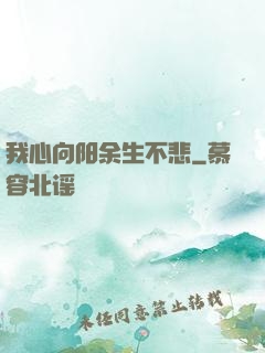 我心向阳余生不悲