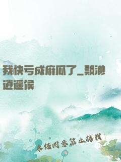 我快亏成麻瓜了