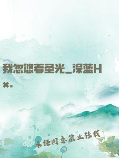 我忽悠着圣光
