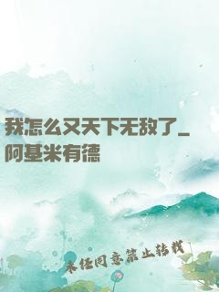 我怎么又天下无敌了