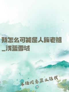 我怎么可能是人族老祖