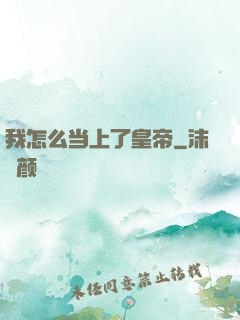 我怎么当上了皇帝