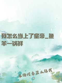 我怎么当上了皇帝