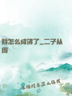 我怎么成佛了