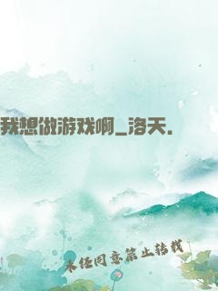 我想做游戏啊