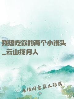 我想吃你的两个小馒头