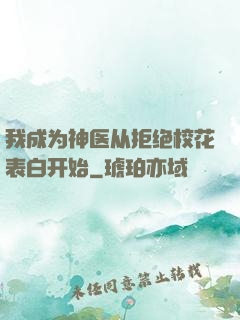 我成为神医从拒绝校花表白开始