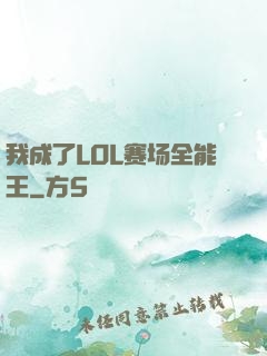我成了LOL赛场全能王