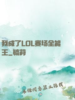我成了LOL赛场全能王