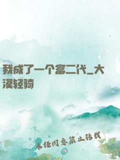 我成了一个富二代