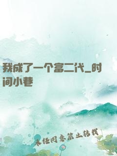 我成了一个富二代