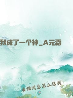 我成了一个神