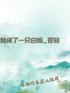 我成了一只白狐