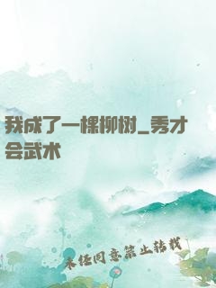我成了一棵柳树