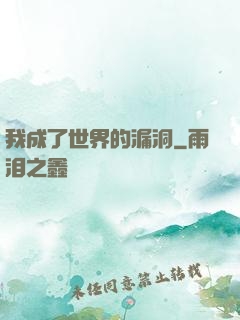 我成了世界的漏洞