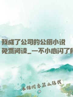 我成了公司的公厕小说免费阅读