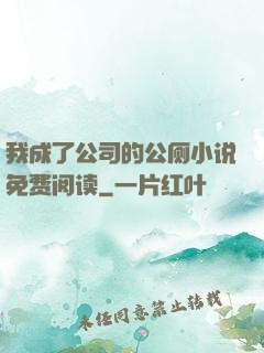 我成了公司的公厕小说免费阅读