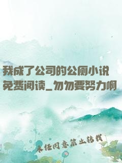 我成了公司的公厕小说免费阅读
