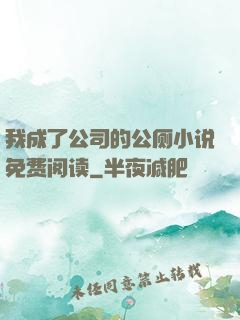 我成了公司的公厕小说免费阅读