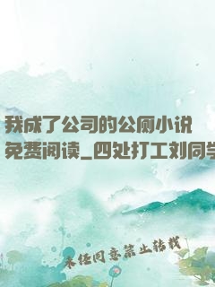 我成了公司的公厕小说免费阅读