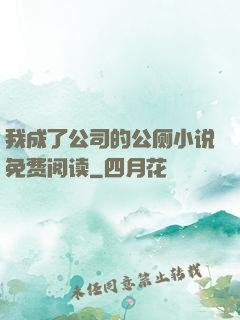 我成了公司的公厕小说免费阅读