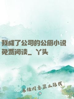 我成了公司的公厕小说免费阅读
