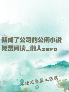 我成了公司的公厕小说免费阅读
