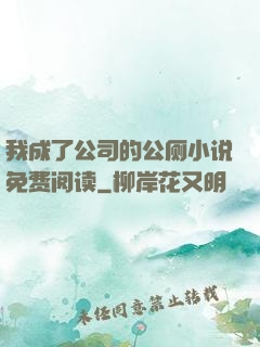 我成了公司的公厕小说免费阅读