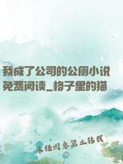 我成了公司的公厕小说免费阅读