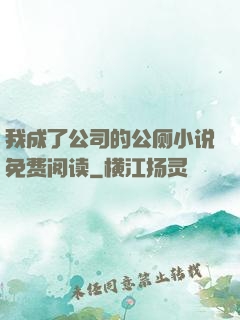 我成了公司的公厕小说免费阅读