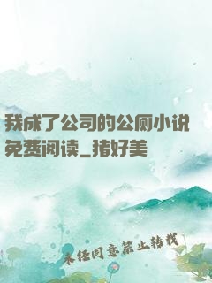 我成了公司的公厕小说免费阅读
