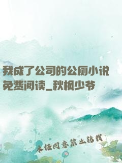 我成了公司的公厕小说免费阅读