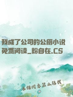 我成了公司的公厕小说免费阅读
