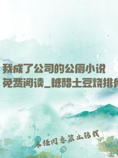 我成了公司的公厕小说免费阅读