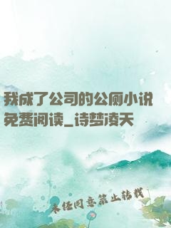 我成了公司的公厕小说免费阅读