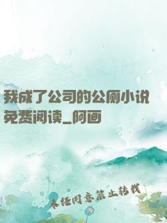 我成了公司的公厕小说免费阅读