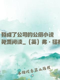 我成了公司的公厕小说免费阅读