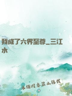 我成了六界至尊